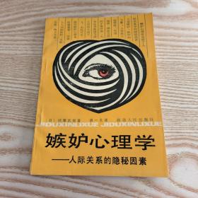 嫉妒心理学:人际关系的隐秘因素