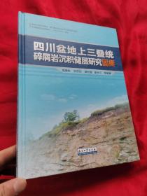 四川盆地上三叠统碎屑岩沉积储层研究图集 （大16开，精装）