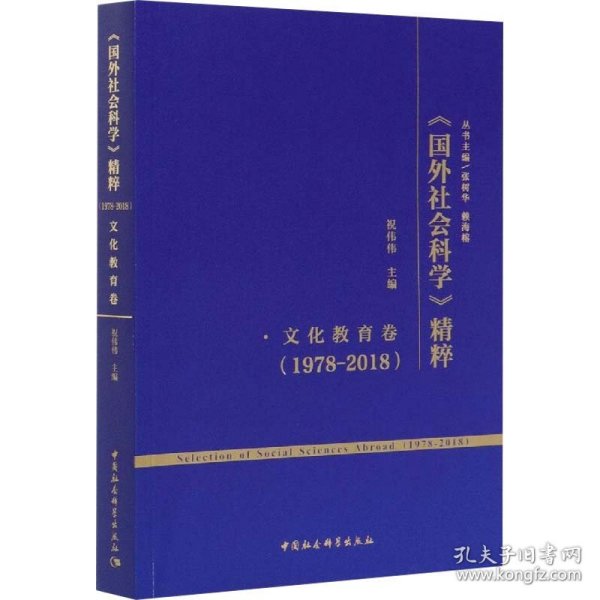【正版书籍】《国外社会科学》精粹：1978-2018.文化教育卷