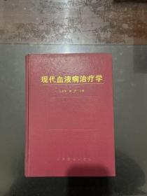 现代血液病治疗学