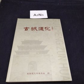 古城遵化