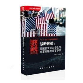 战略传播：美国实现国家安全与军事战略的重要手段