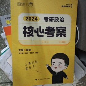 2024年徐涛考研政治核心考案 可搭肖秀荣1000题精讲精练黄皮书系列 云图（可搭配优题库真题库）