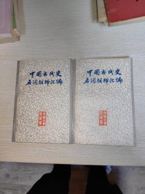 中国古代史名词解释汇编 上下 品好