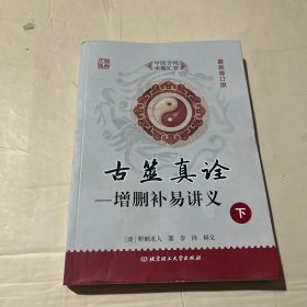 古筮真诠（下册）