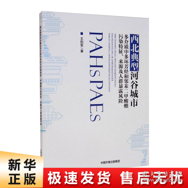 西北典型河谷城市多介质中多环芳烃和邻苯二甲酸酯污染特征、来源及人群暴露风险