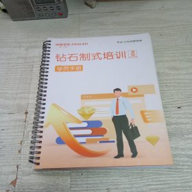 钻石制式培训课程 学员手册