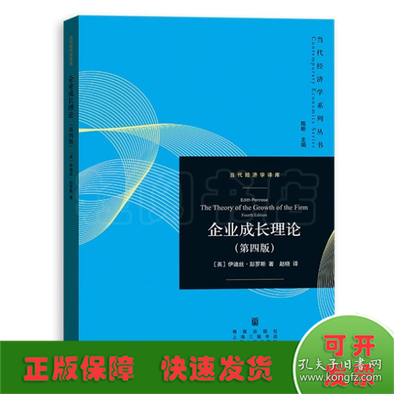 企业成长理论（第四版）当代经济学系列丛书