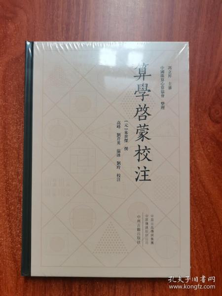 中国珠算心算协会整理：算学启蒙校注繁体精装