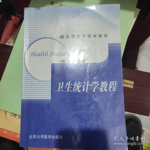 卫生统计学教程