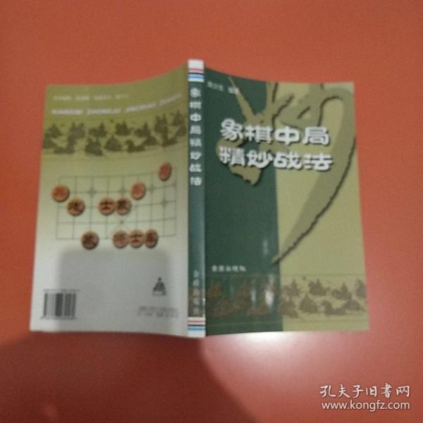 象棋中局精妙战法