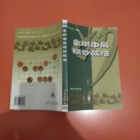 象棋中局精妙战法