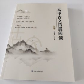 高中古文拓展阅读（下）