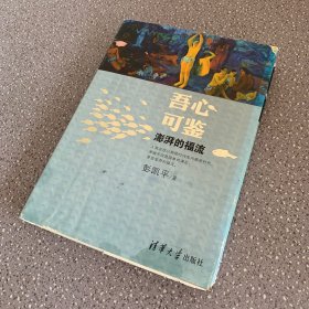 吾心可鉴：澎湃的福流 作者签名本（外观有磨损污渍瑕疵如图 内页干净无笔记）