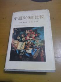 中西500年比较