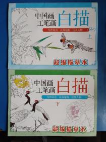中国画工笔画白描超级描摹本 鸟兽鱼虫 花卉植物 优美人物上下