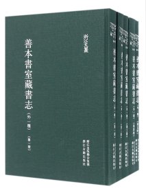 浙江文丛 善本书室藏书志（精装繁体竖排 全九册）