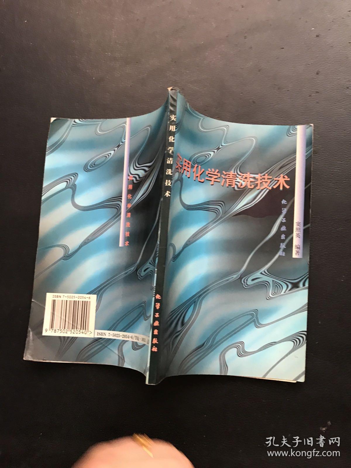 实用化学清洗技术