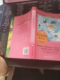 尼尔斯骑鹅旅行记（六年级下）/小学生名家经典快乐阅读书系