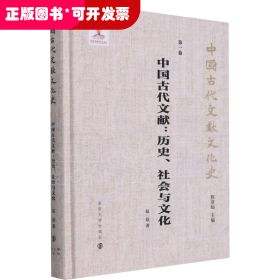 （中国古代文献文化史）中国古代文献：历史、社会与文化