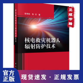 核电救灾机器人辐射防护技术