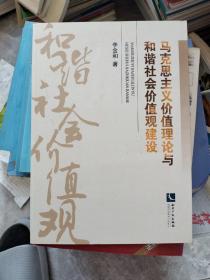 马克思主义价值理论与和谐社会价值观建设