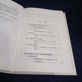 禅宗与中国文化 精装  86年一版一印