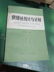 供销社统计与计划