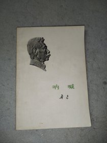 呐喊 1973年