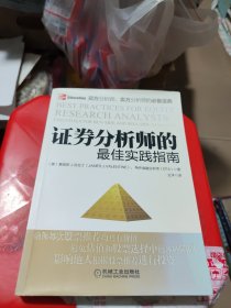 证券分析师的最佳实践指南