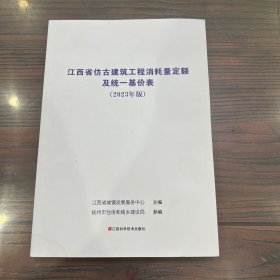 江西省仿古建筑工程消耗量定额及统一基价表（ 2023年版 ）