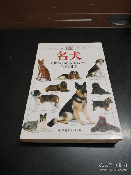 名犬：全世界300多种名犬的彩色图鉴