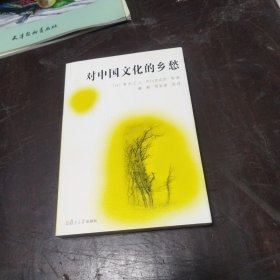 对中国文化的乡愁