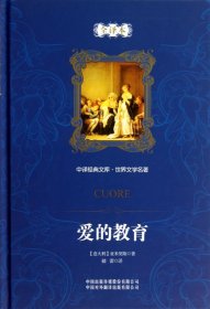 爱的教育(世界文学名著全译本)(精)/中译经典文库 普通图书/综合图书 (意大利)亚米契斯|主编:尹承东|译者:储蕾 中国对外翻译 9787500203