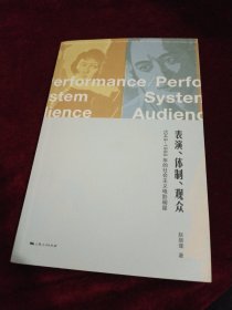 表演、体制、观众:1949-1966年的社会主义电影明星