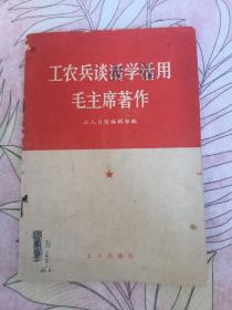 工农兵谈活学活用毛主席著作