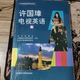 许国璋电视英语上