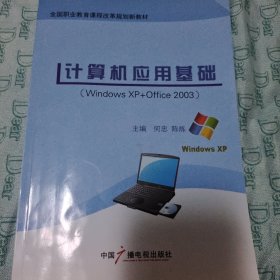 计算机应用基础:Windows XP+Office 2003版