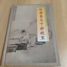 白居易与下〓故里