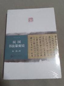 民国书法篆刻史