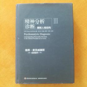 精神分析诊断（万千心理）：理解人格结构