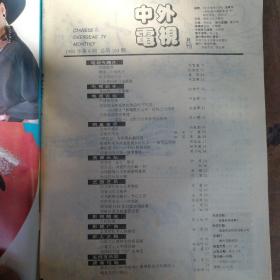 中外电视 1993 8
