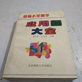 新编小学数学应用题大全