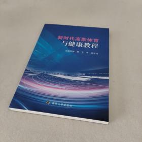 新时代高职体育与健康教程 体育理论 侍勇，王军，许龙成主编 新华正版