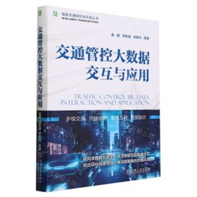 交通管控大数据交互与应用/智能交通研究与开发丛书