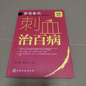 中医传统疗法治百病系列--刺血治百病