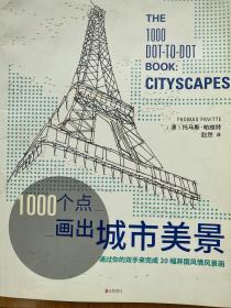 1000个点画出城市美景