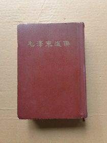 毛泽东选集 一卷本