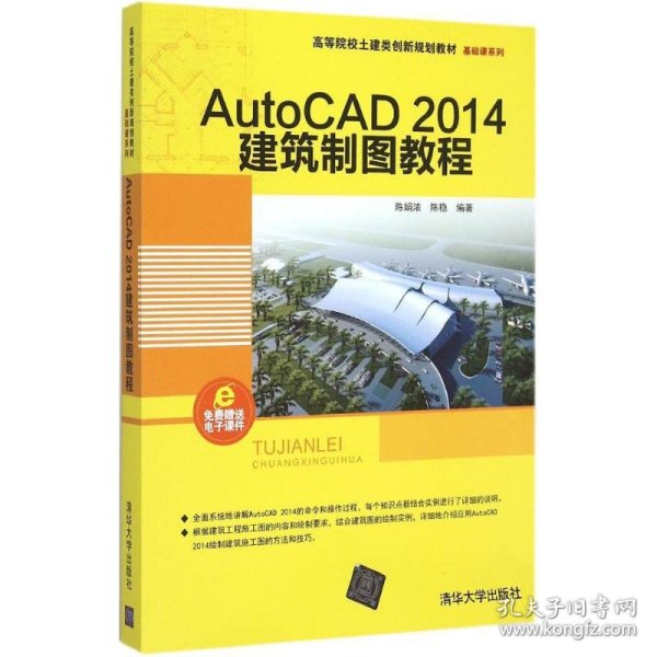 AutoCAD 2014建筑制图教程