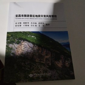 宜昌市旅游景区地质灾害风险管控